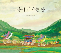 상여 나가는 날 (미래그림책 145)